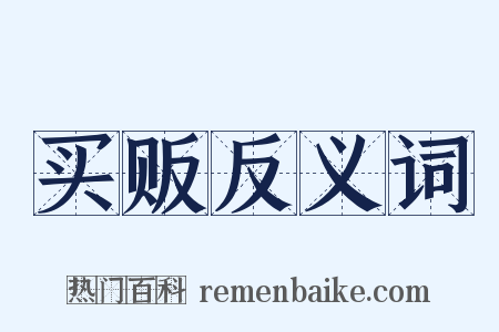 买贩反义词是什么意思的图片